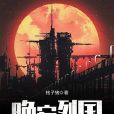 晚安列國 晚安列國