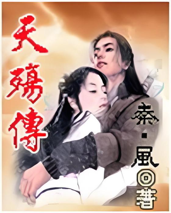 天殤傳