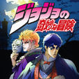 JOJO的奇妙冒險(JOJO奇妙冒險(日本David Production製作的電視動畫)) JOJO的奇妙冒險(JOJO奇妙冒險(日本David Production製作的電視動畫))
