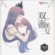 雙面美女 雙面美女