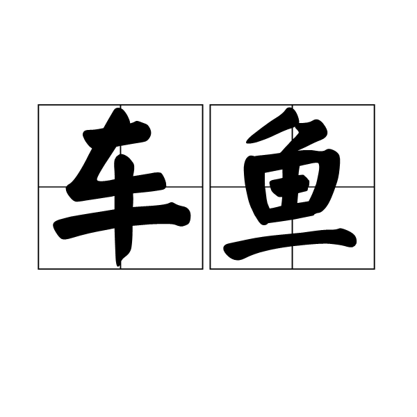 車魚 車魚