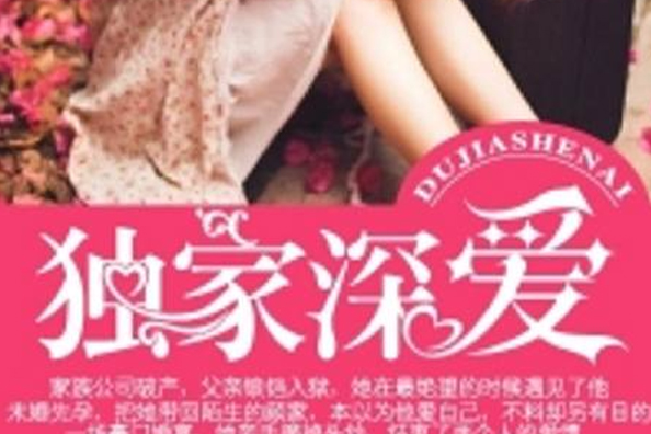 獨家深愛 獨家深愛