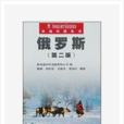 俄羅斯(中國水利水電出版社出版書籍) 俄羅斯(中國水利水電出版社出版書籍)