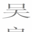 吳良(東漢議郎) 吳良(東漢議郎)