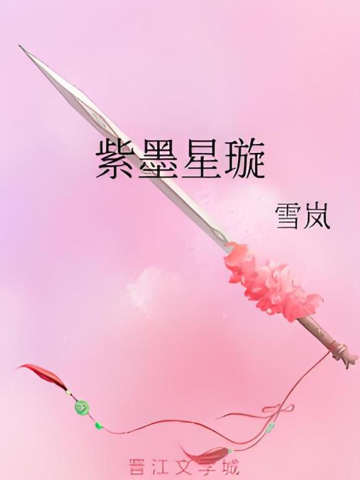 紫墨星璇 紫墨星璇