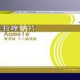 奧美拉挫 奧美拉挫