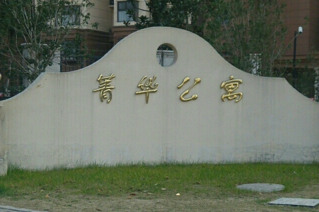 菁華公寓(煙臺市菁華公寓)