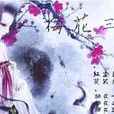 梅花三弄(水瞳鏡Jing小說作品) 梅花三弄(水瞳鏡Jing小說作品)