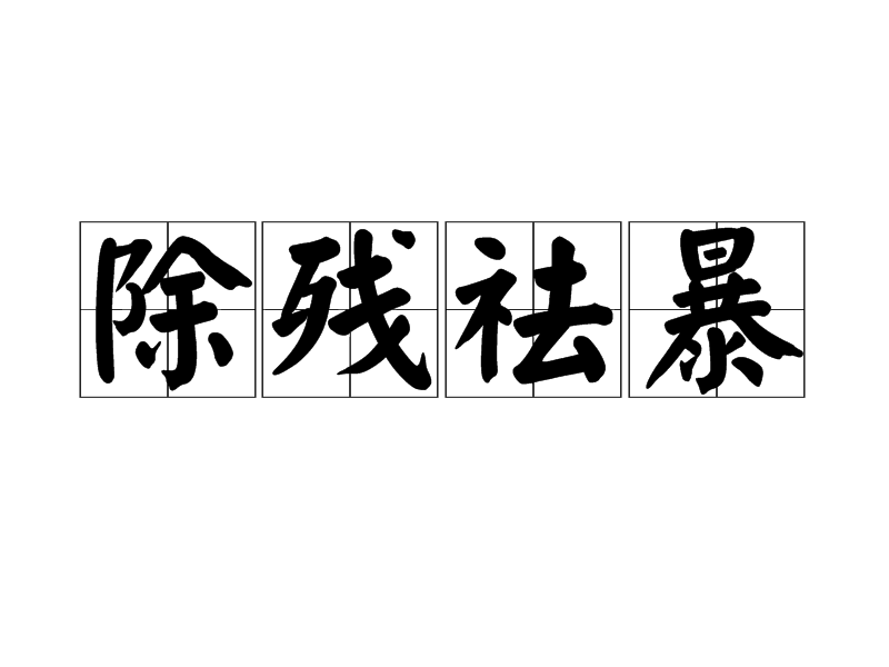 除殘祛暴 除殘祛暴