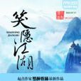 笑隱江湖 笑隱江湖