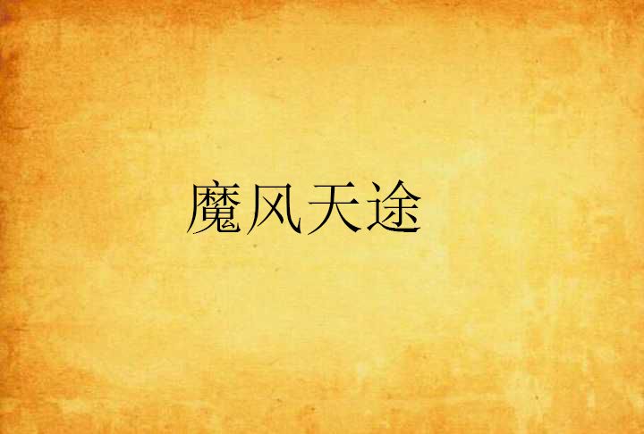 魔風天途