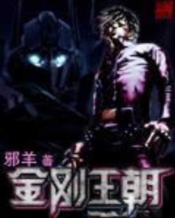 金剛王朝 金剛王朝