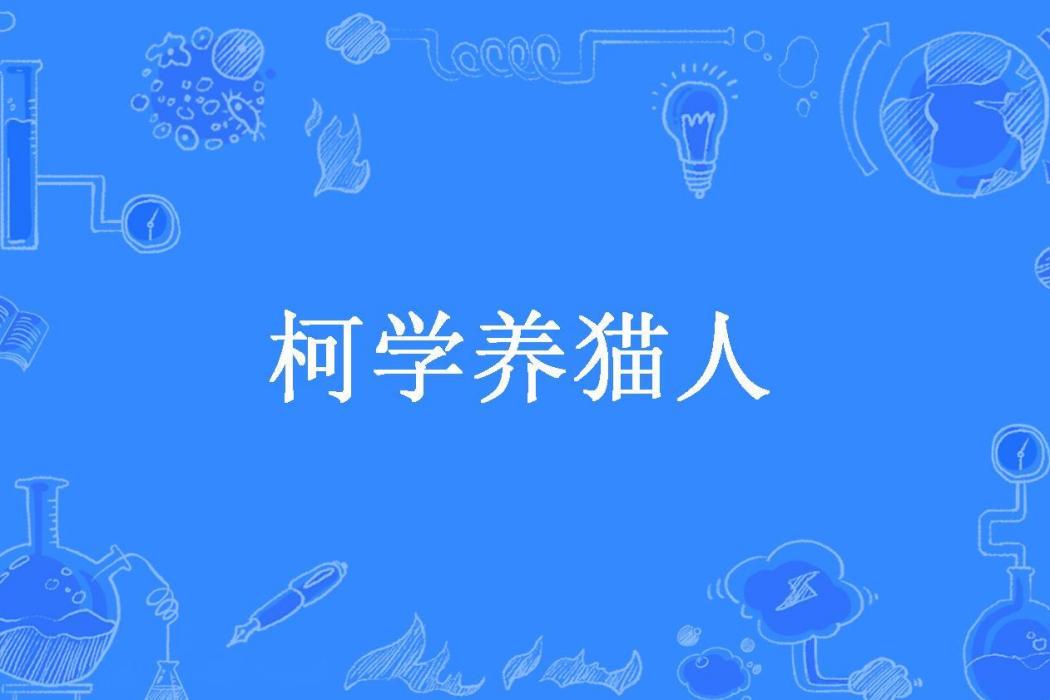柯學養貓人