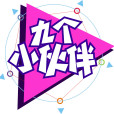 九個小夥伴 九個小夥伴