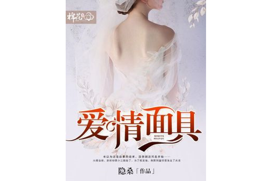 愛情面具(隱桑所著小說) 愛情面具(隱桑所著小說)