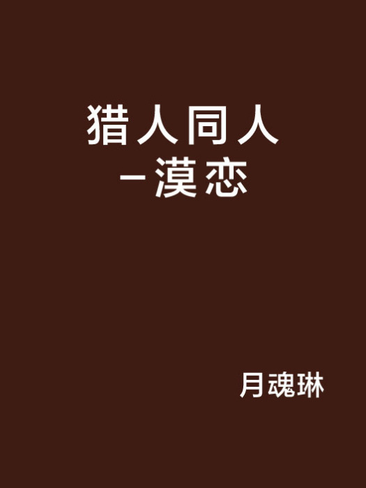 獵人同人-漠戀 獵人同人-漠戀