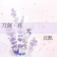 刀劍·月光 刀劍·月光