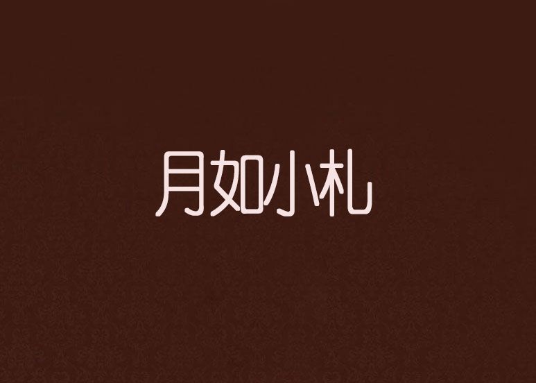 月如小札 月如小札