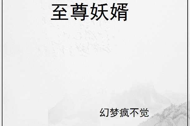 至尊妖婿 至尊妖婿