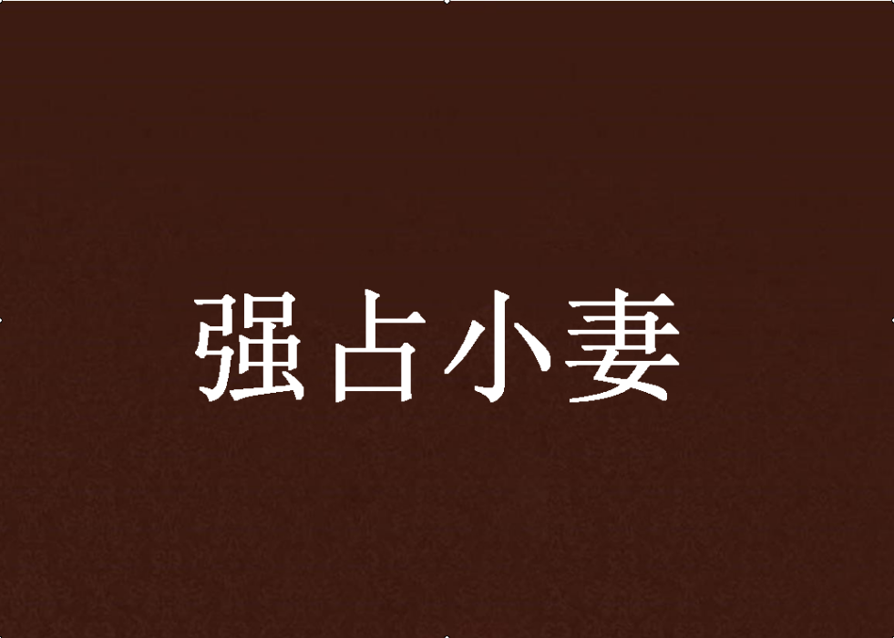 強占小妻 強占小妻