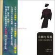 小腳與西服 小腳與西服