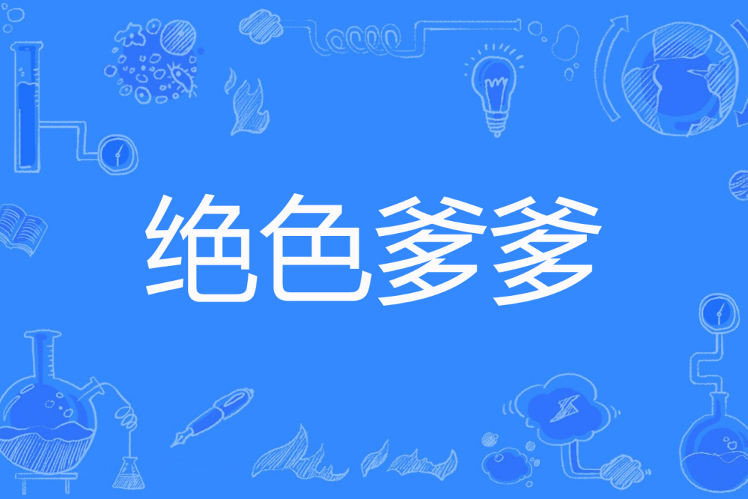 絕色爹爹 絕色爹爹