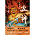 火神(2024年北京聯合出版公司出版的圖書) 火神(2024年北京聯合出版公司出版的圖書)