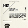 對話郭明義 對話郭明義