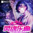 靈魂樂曲 靈魂樂曲