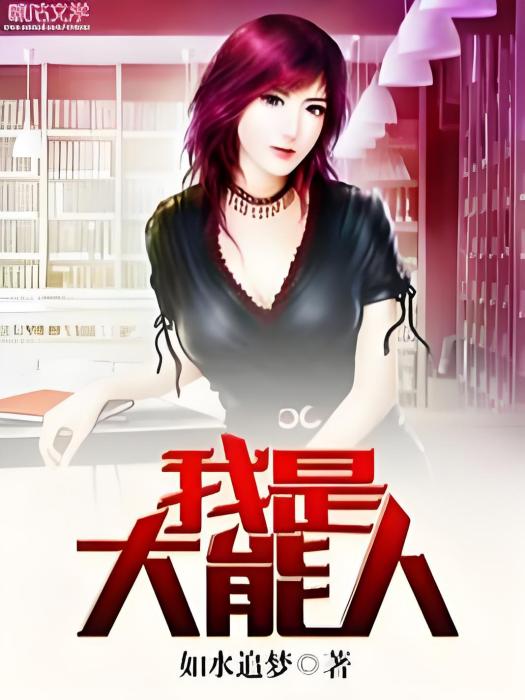 我是大能人 我是大能人