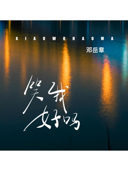 笑我好嗎 笑我好嗎