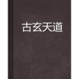 古玄天道