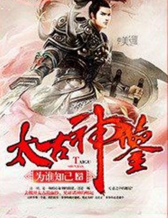 太古神鑒 太古神鑒