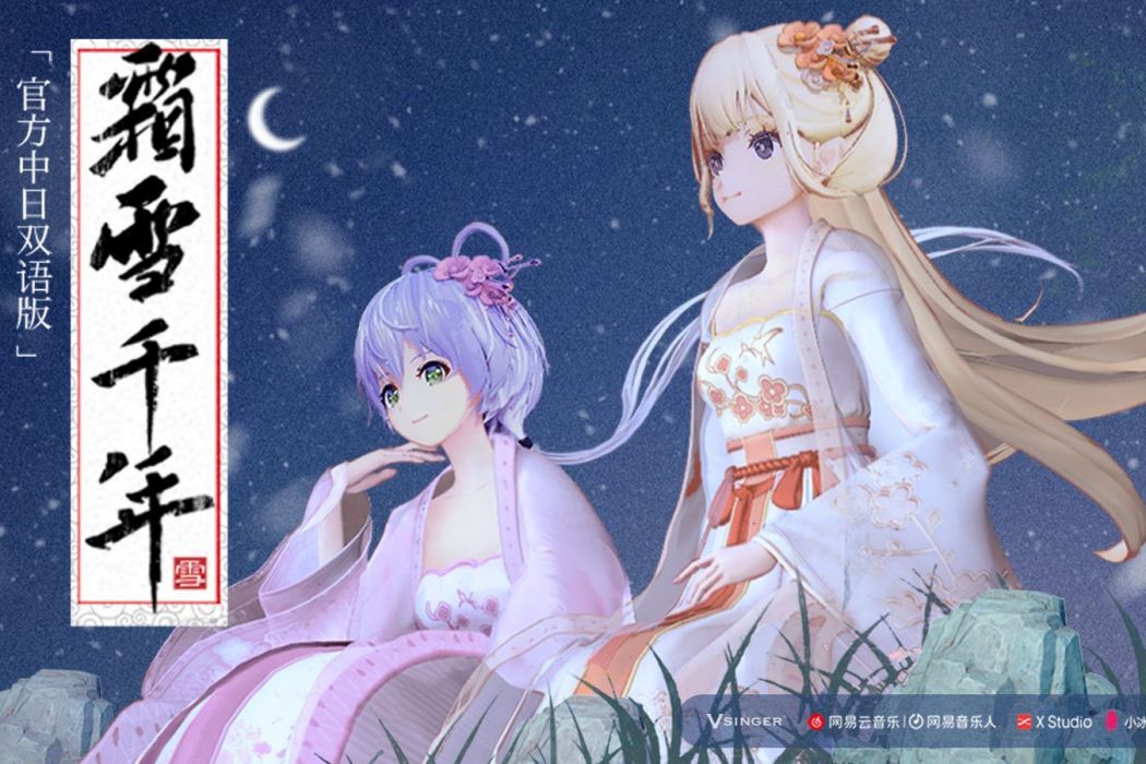 霜雪千年(洛天依、美依禮芽演唱的歌曲) 霜雪千年(洛天依、美依禮芽演唱的歌曲)