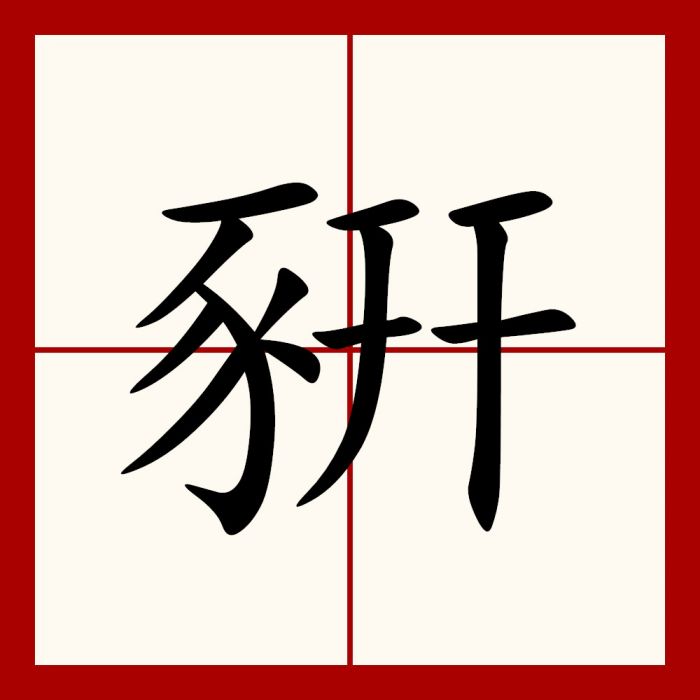 豣 豣