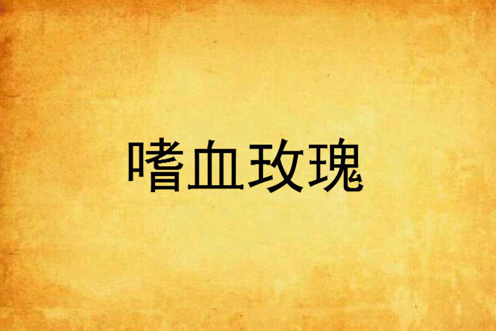 嗜血玫瑰 嗜血玫瑰