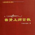 普賢上師言教 普賢上師言教