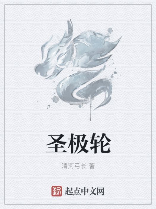 聖極輪(清河弓長創作的網路小說) 聖極輪(清河弓長創作的網路小說)
