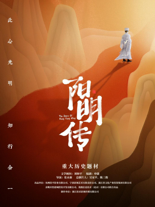 陽明傳 陽明傳