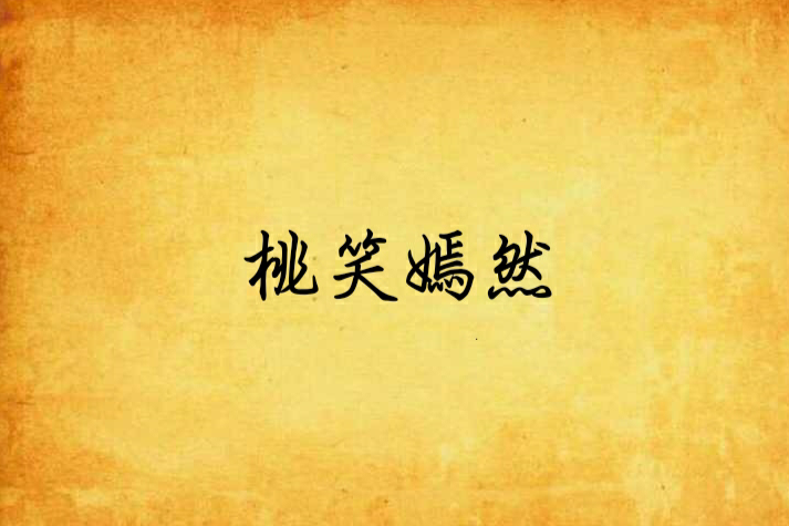 桃笑嫣然
