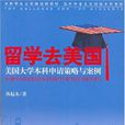 留學去美國 留學去美國
