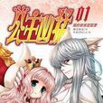 公主兇猛1 公主兇猛1