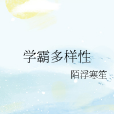 學霸多樣性 學霸多樣性