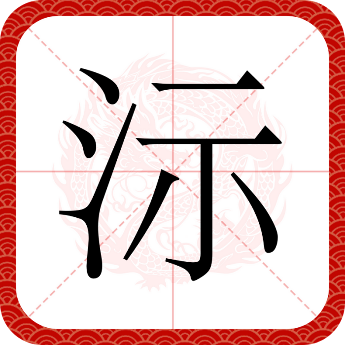 沶 沶