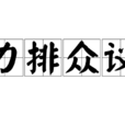 力排眾議 力排眾議