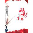 雙影(圖書) 雙影(圖書)