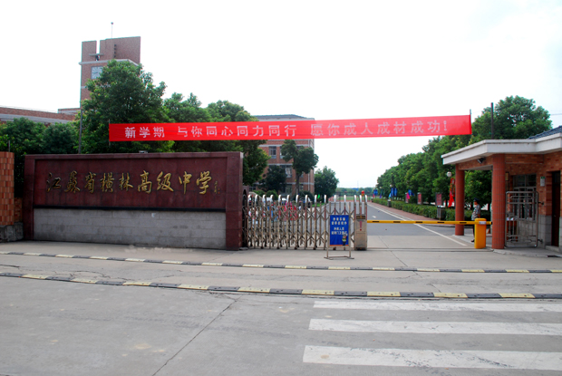 江蘇省橫林高級中學