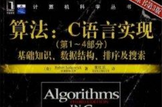 計算機科學叢書：算法：C語言實現