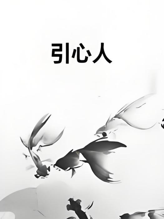 引心人 引心人
