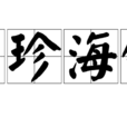 山珍海錯 山珍海錯